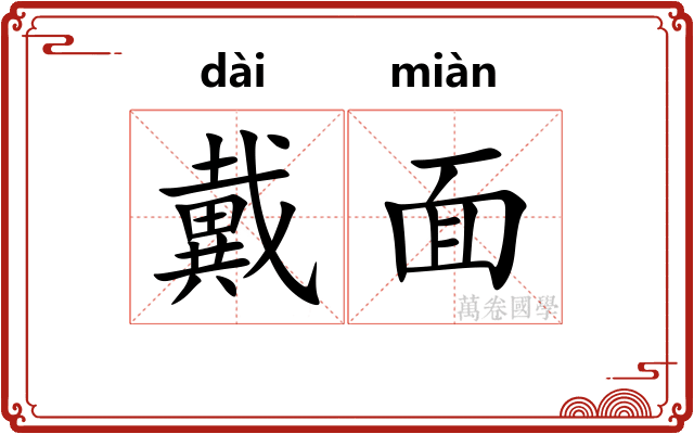 戴面