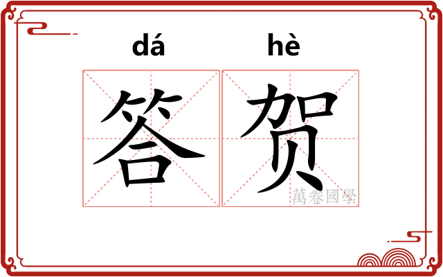 答贺