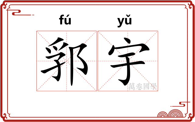 郛宇