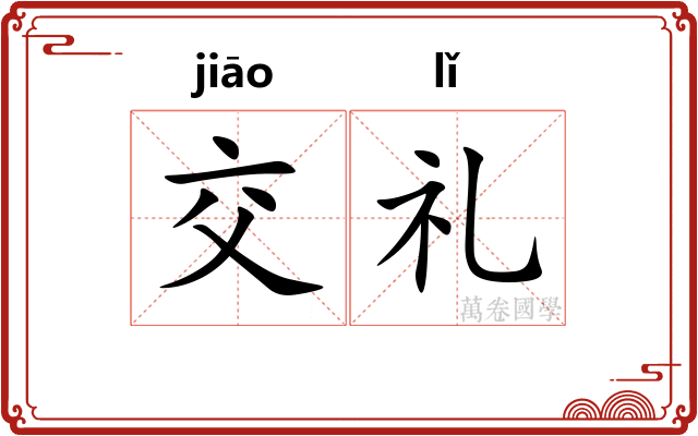 交礼