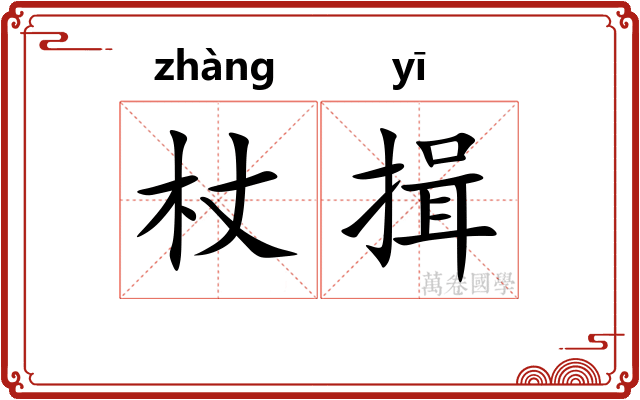 杖揖