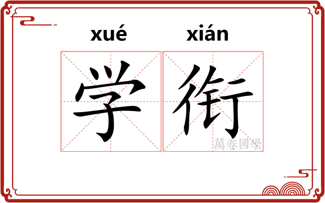 学衔