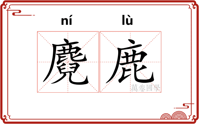 麑鹿