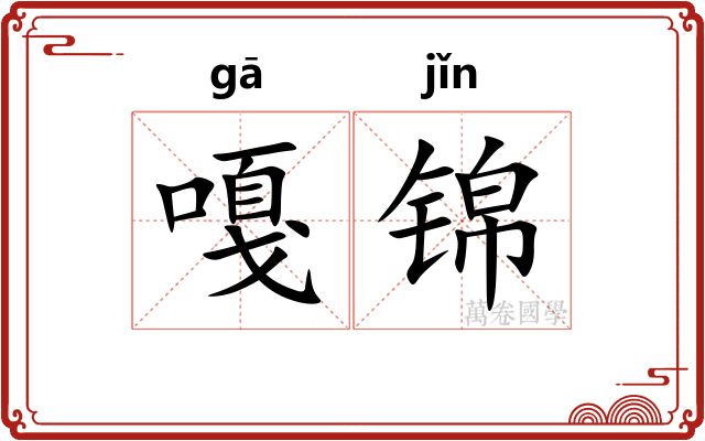 嘎锦
