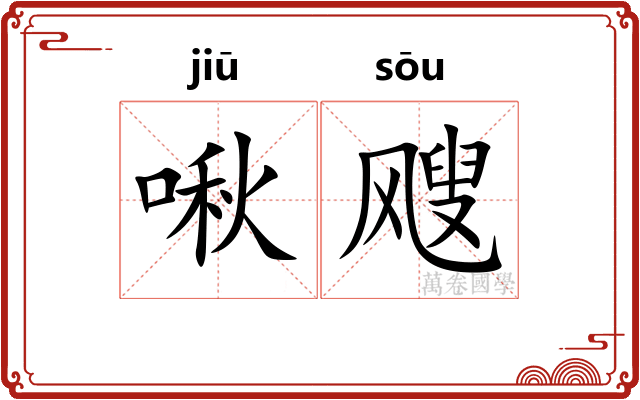啾飕