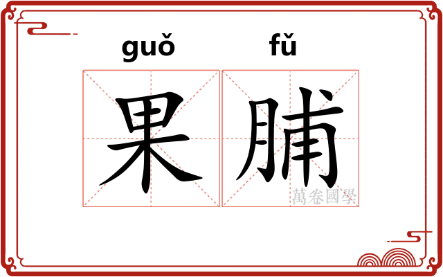 果脯
