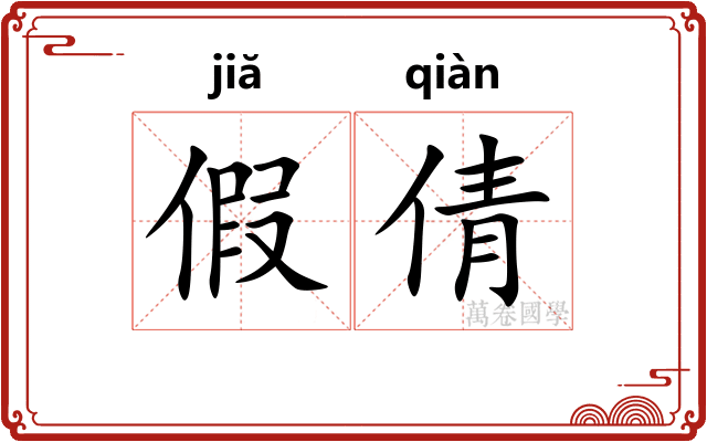 假倩