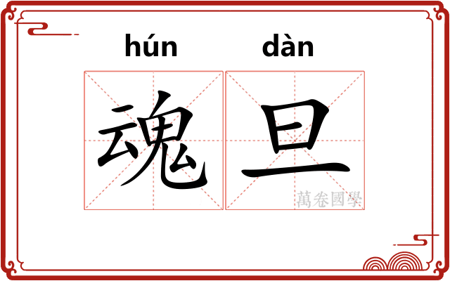 魂旦