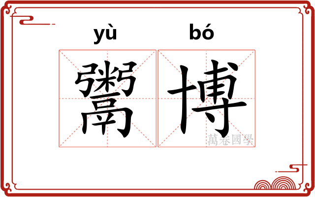 鬻博