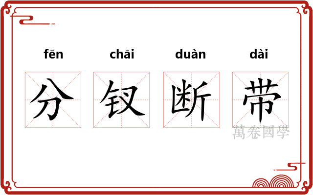 分钗断带