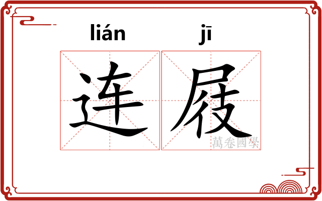 连屐