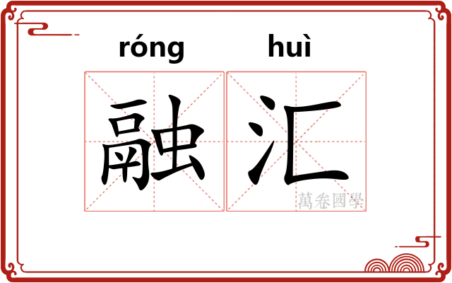 融汇