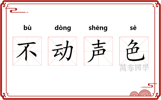 不动声色