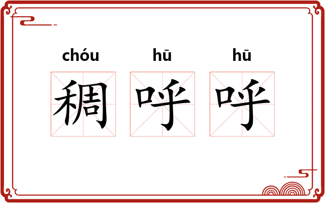 稠呼呼