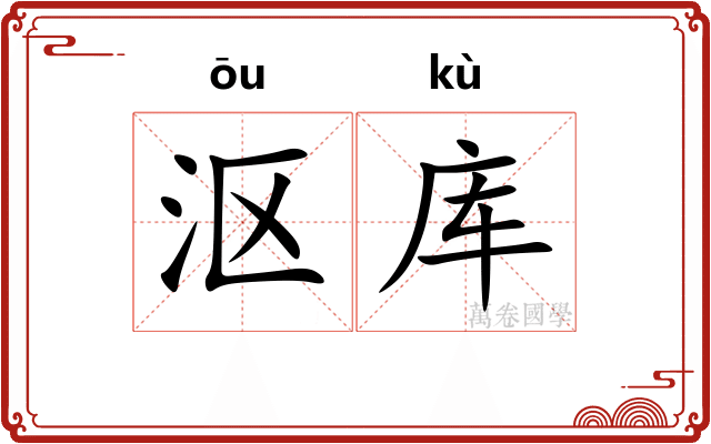 沤库