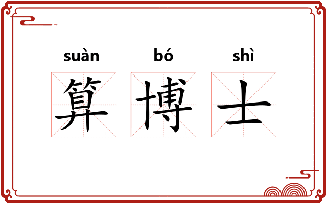 算博士 算博士