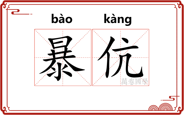 暴伉 暴伉