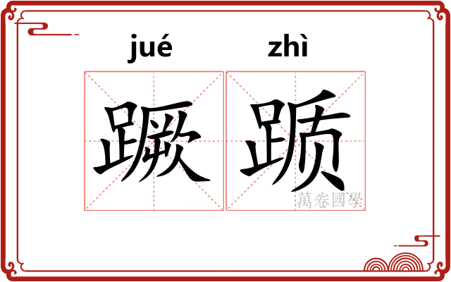 蹶踬