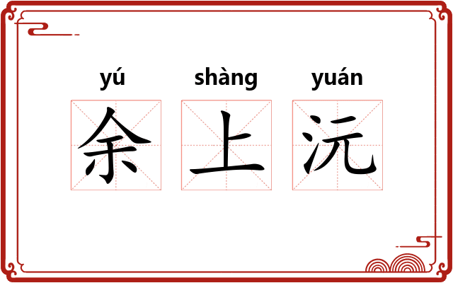 余上沅