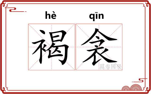 褐衾