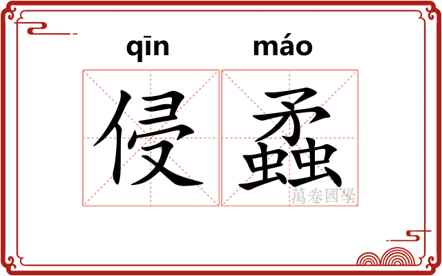 侵蟊