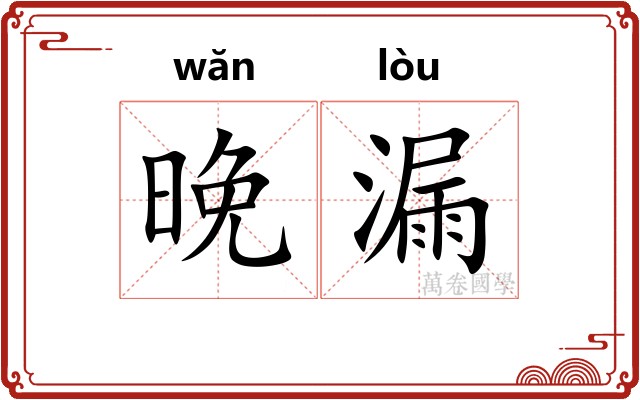 晚漏