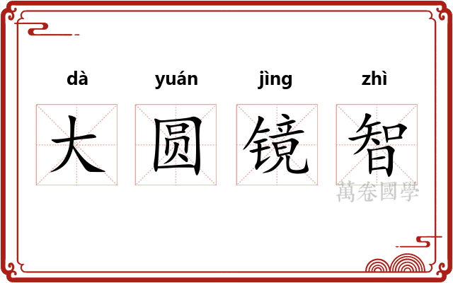 大圆镜智