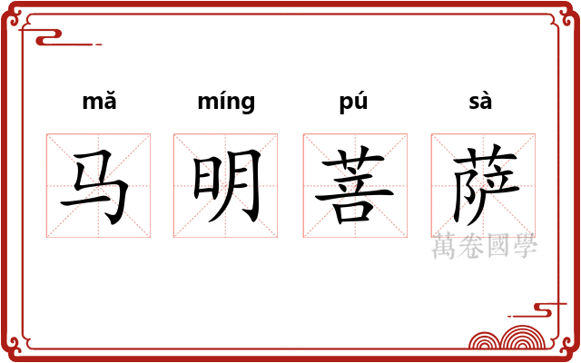马明菩萨