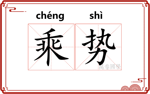 乘势