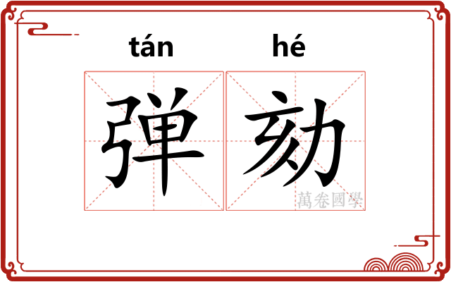 弹劾