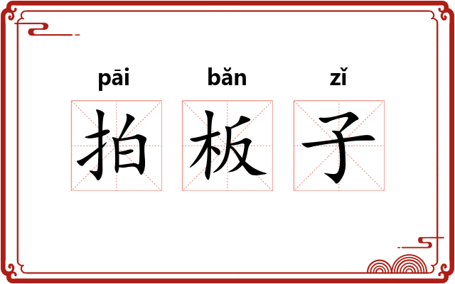 拍板子