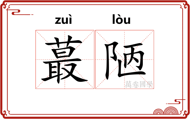 蕞陋