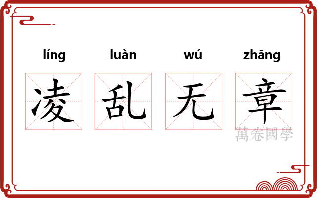 凌乱无章