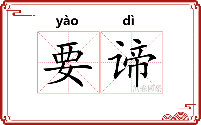 要谛