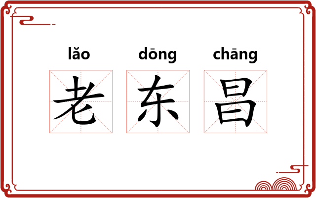 老东昌