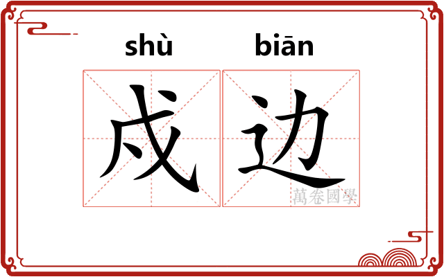 戍边