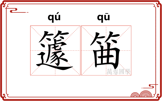 籧筁