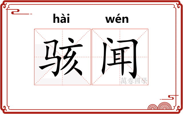 骇闻