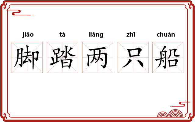 脚踏两只船