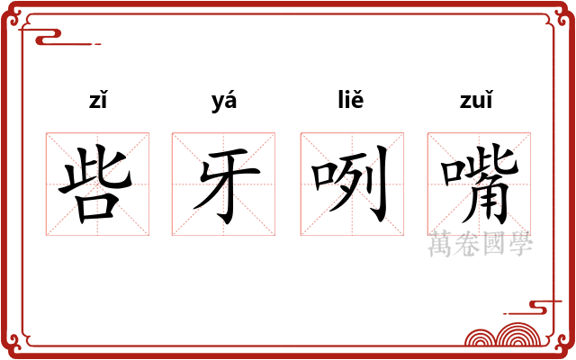 呰牙咧嘴