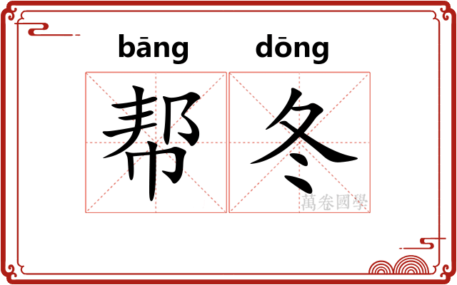 帮冬