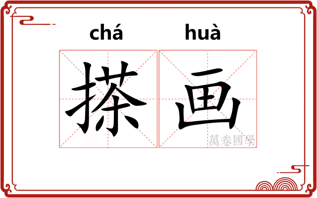 搽画