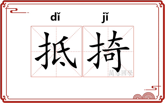 抵掎