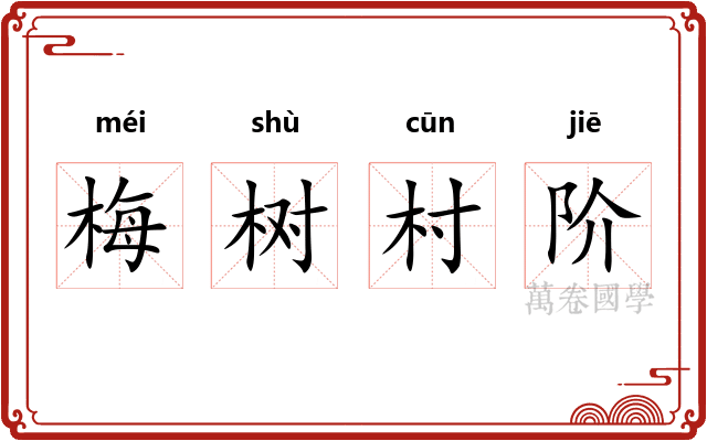 梅树村阶