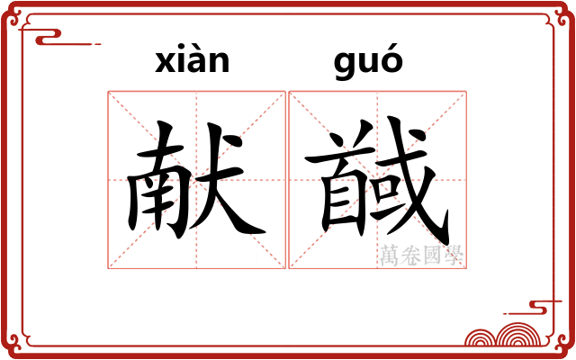 献馘