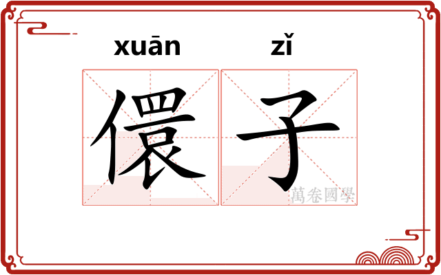 儇子