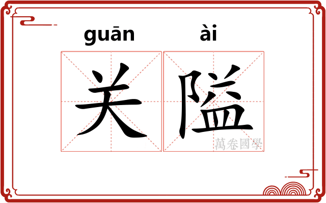 关隘
