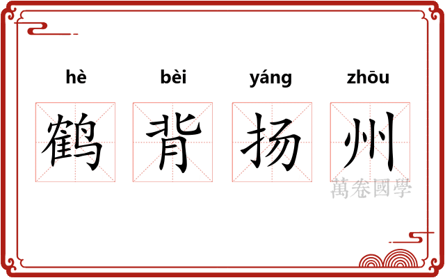 鹤背扬州