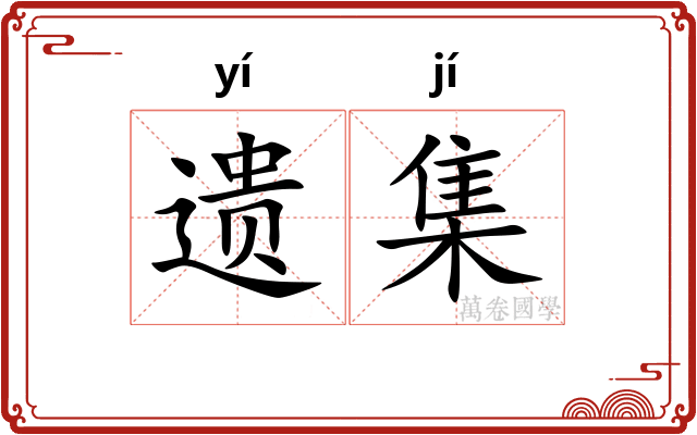 遗集