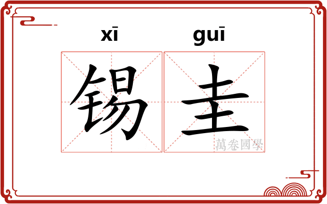锡圭
